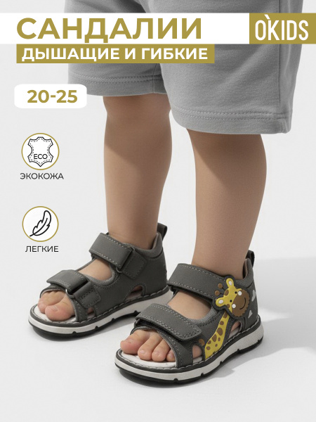 Сандалии O KIDS с закрытым носком