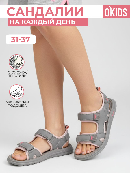 Сандалии O KIDS